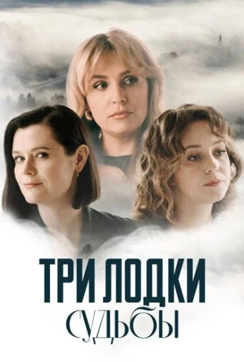 Три лодки судьбы (2024)